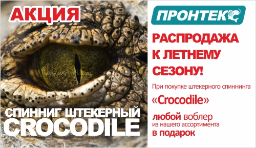 Распродажа спиннингов "Crocodile"